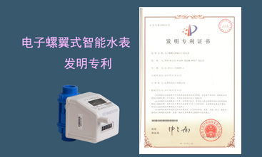 競達公司榮獲智能水表發(fā)明專利！