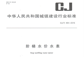 《階梯水價水表》行業(yè)標(biāo)準(zhǔn)發(fā)布！