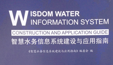 競達(dá)公司參編《智慧水務(wù)建設(shè)指南》！