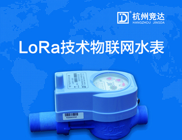 競(jìng)達(dá)LoRa物聯(lián)網(wǎng)水表隆重上市！