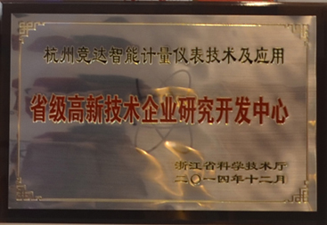 競(jìng)達(dá)公司榮獲“省級(jí)高新技術(shù)研發(fā)中心”證書(shū)！
