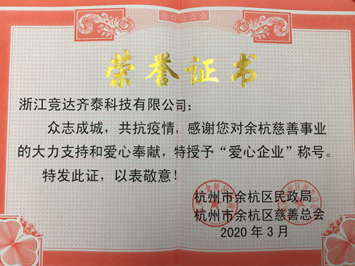 競(jìng)達(dá)齊泰科技公司榮獲“愛心企業(yè)”稱號(hào)！