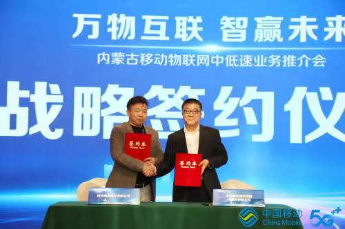 萬物互聯(lián)智贏未來，內(nèi)蒙古移動與競達(dá)公司簽訂戰(zhàn)略合作協(xié)議